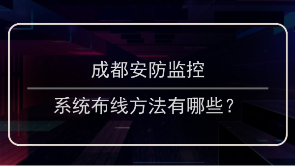 成都安防監控布線