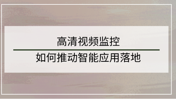 高清視頻監控