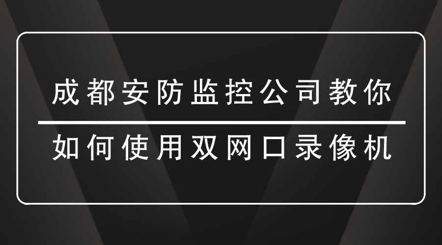 成都安防監控公司