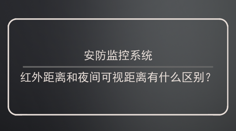 安防監控係統紅外距離和夜間可視距離