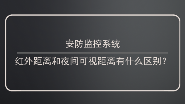 安防監控係統紅外距離和夜間可視距離