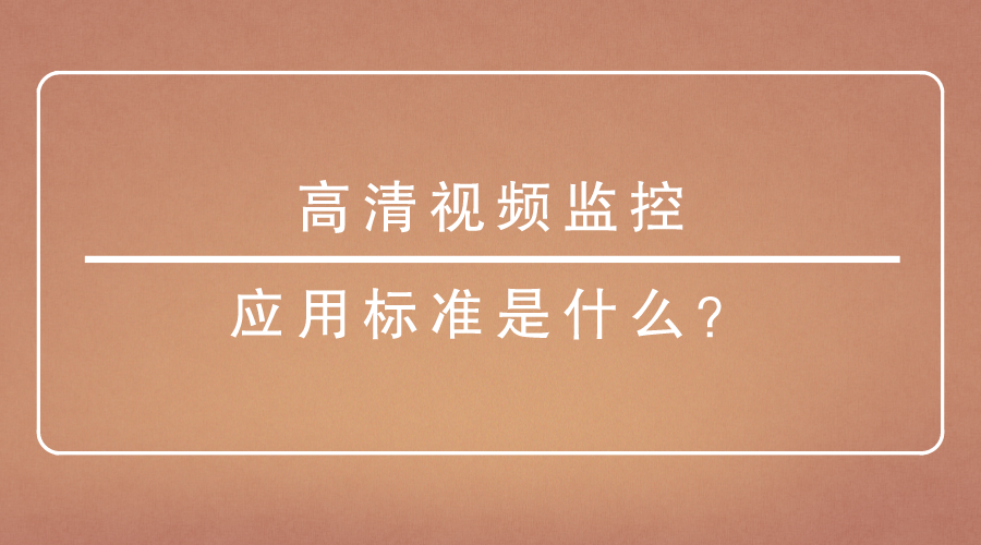 高清視頻監控