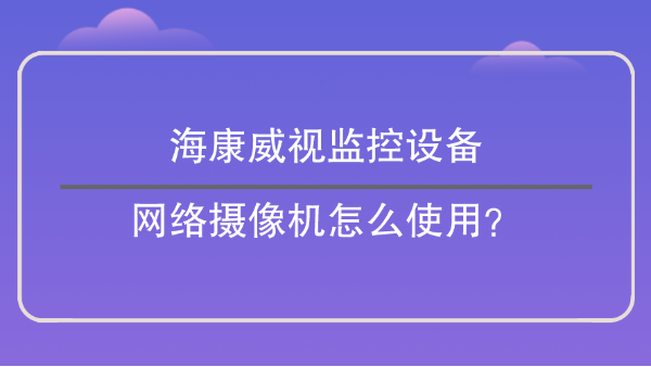 海康威視監控設備
