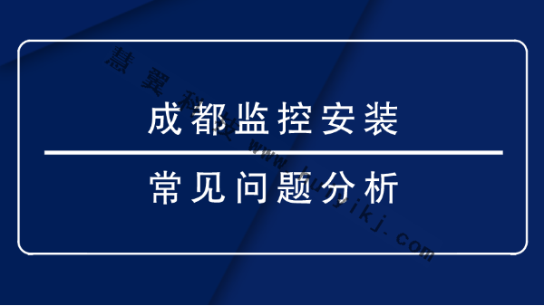 成都監控安裝