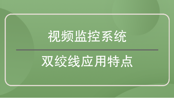 視頻監控係統雙絞線應用