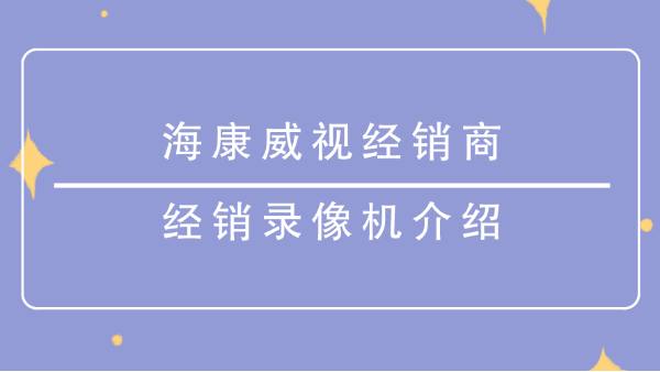 海康威視經銷商