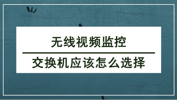 無線視頻監控