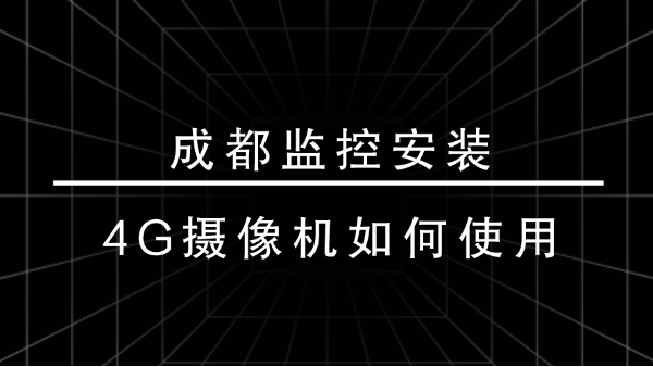成都監控安裝