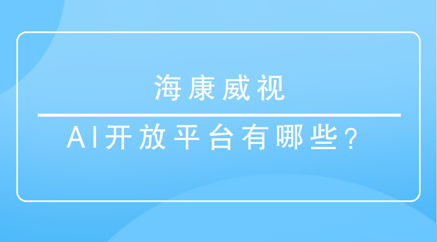 海康威視AI開放平台