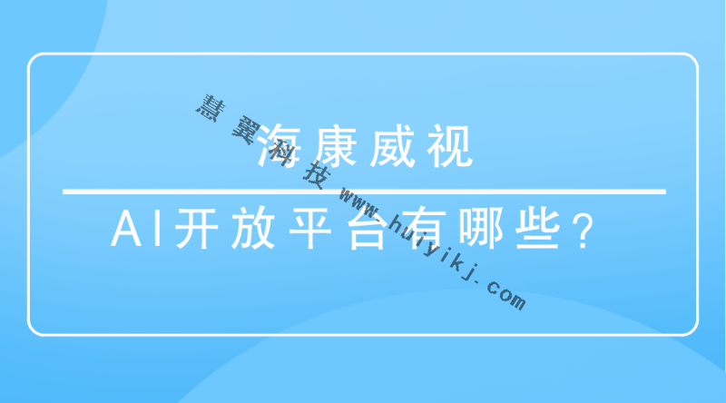 海康威視AI開放平台
