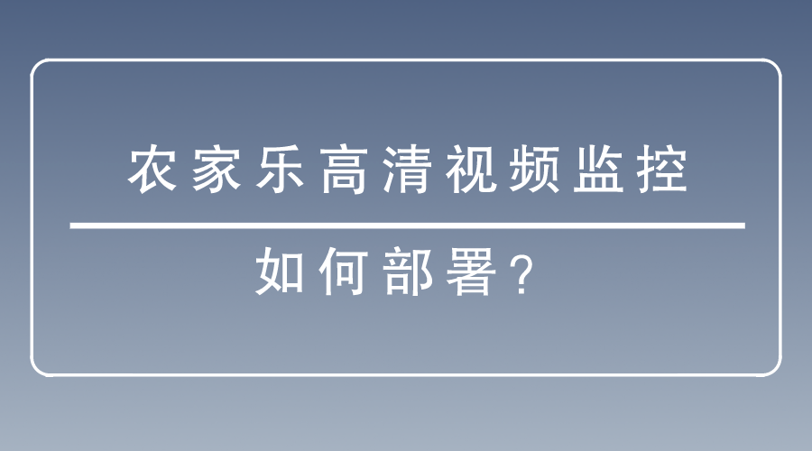 高清視頻監控
