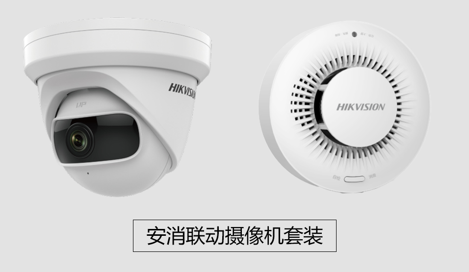 安消聯動攝像機套裝