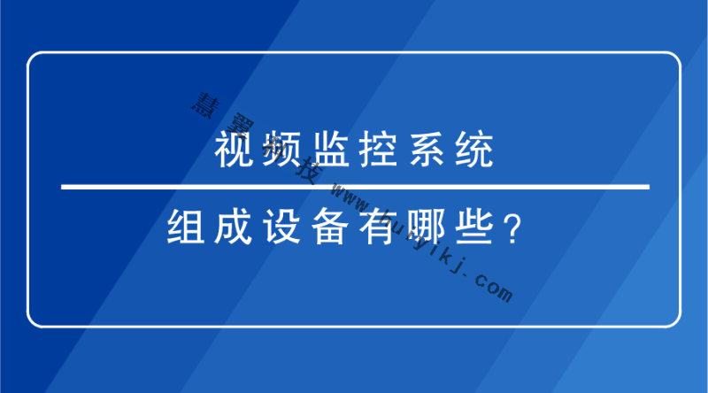 視頻監控係統