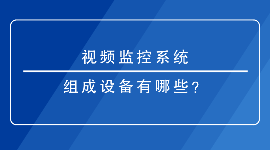 視頻監控係統