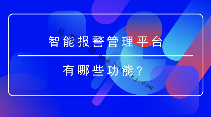 智能報警管理平台