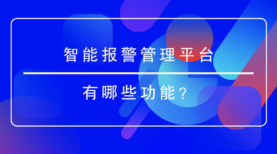 智能報警管理平台