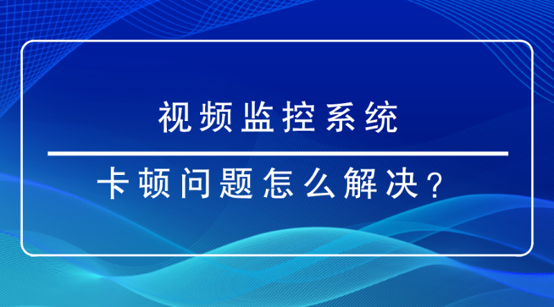 視頻監控係統