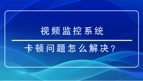視頻監控係統
