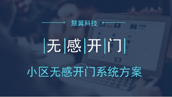小區無感開門係統方案