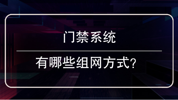 門禁係統組網