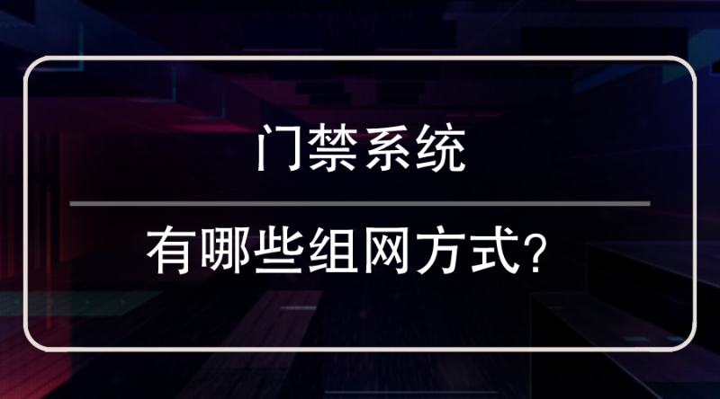 門禁係統組網
