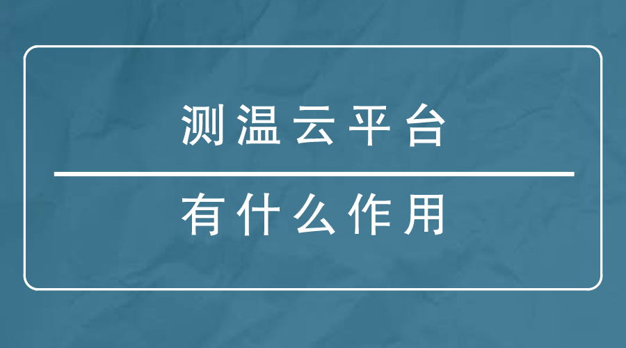 測溫雲平台