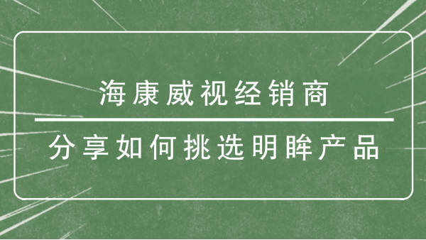 海康威視經銷商