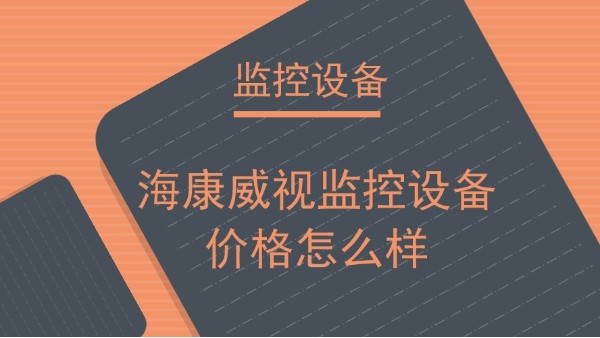 海康威視監控設備