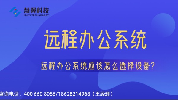 遠程辦公係統