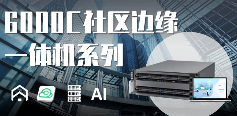 6000C社區邊緣一體(ti) 機