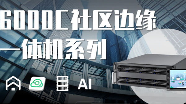 6000C社區邊緣一體機