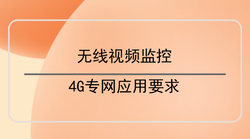 無線視頻監控4G專(zhuan) 網應用