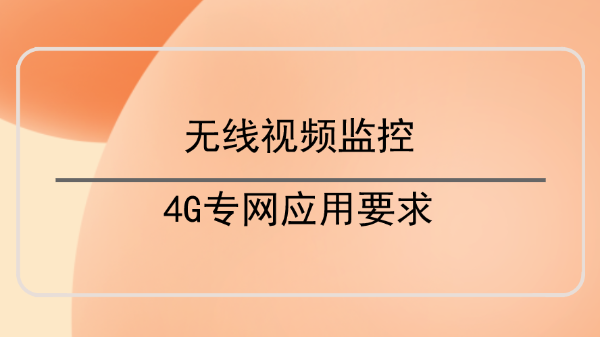 無線視頻監控4G專網應用