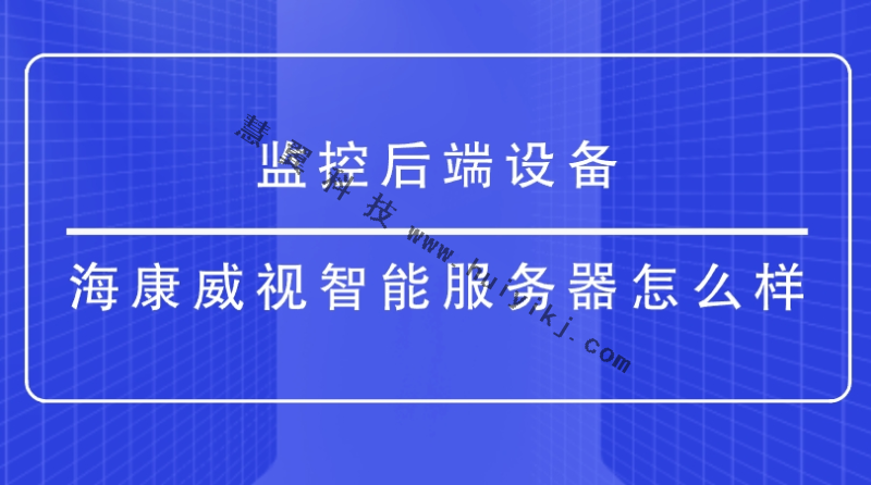 監控後端設備