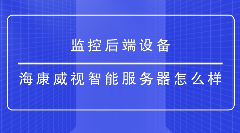 監控後端設備