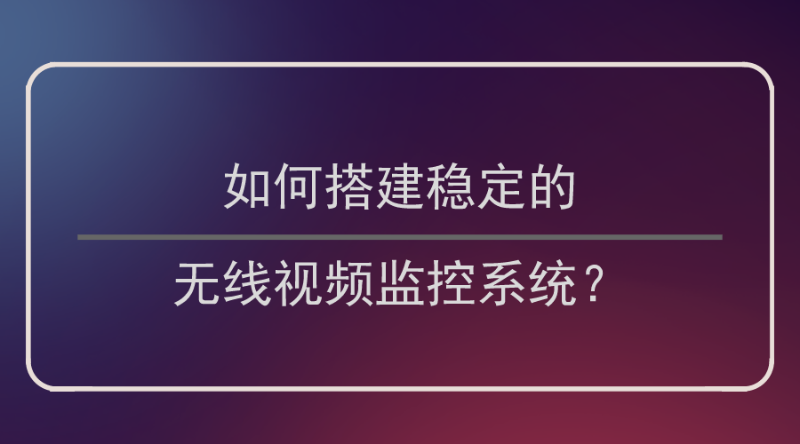 無線視頻監控係統