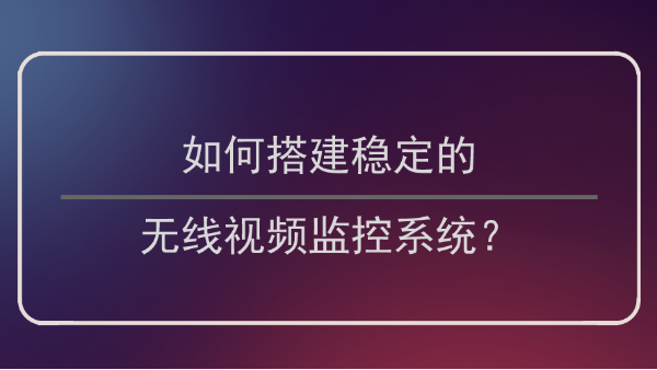無線視頻監控