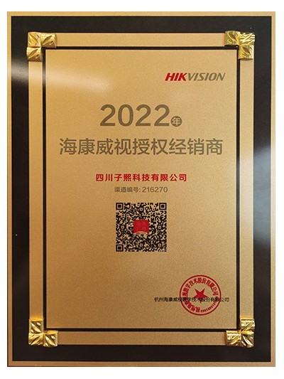 2022海康授權-子熙