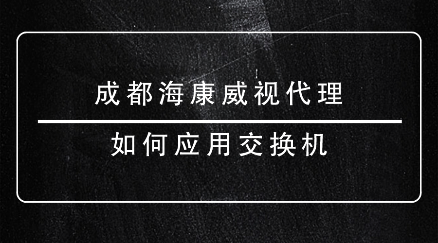 成都海康威視代理