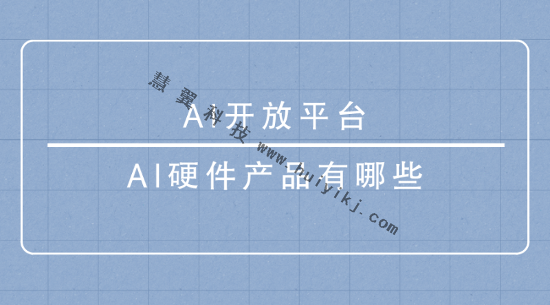 AI開放平台