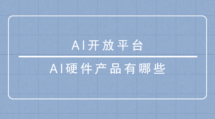 AI開放平台