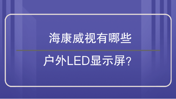 海康威視戶外LED顯示屏