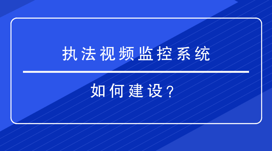 執法視頻監控係統