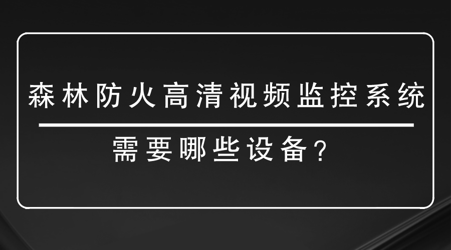 高清視頻監控係統