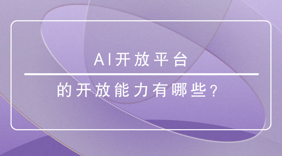 AI開放平台