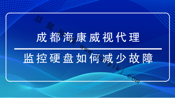 成都海康威視代理