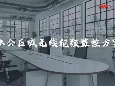 辦公區域無線視頻監控方案