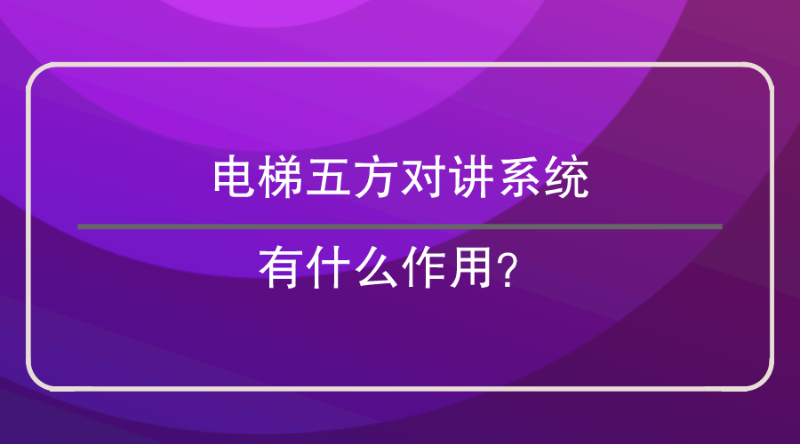 五方對講係統作用