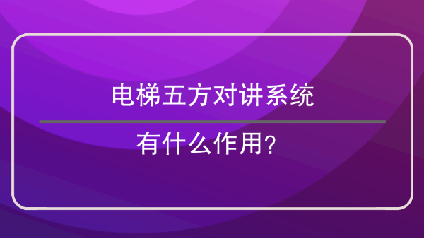 電梯五方對講係統作用