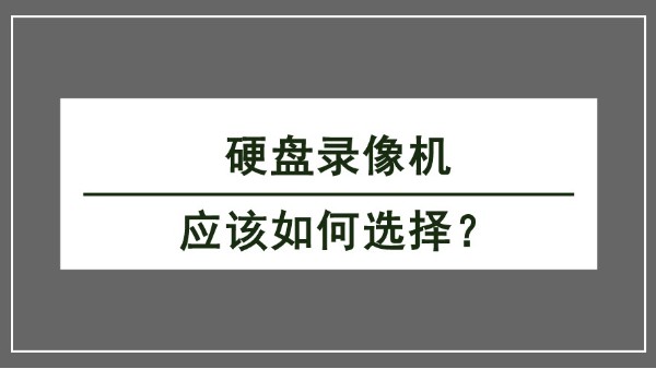 硬盤錄像機